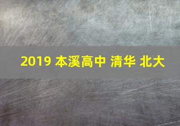 2019 本溪高中 清华 北大